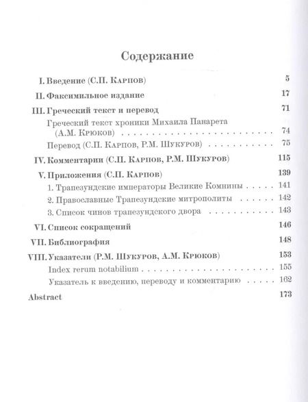 Фотография книги "О великих Комнинах (Трапезундская хроника)"