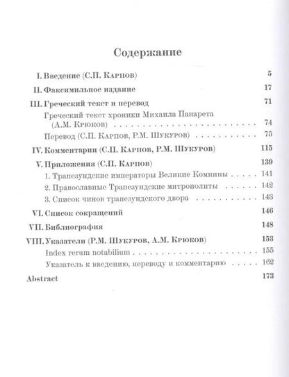 Фотография книги "О великих Комнинах (Трапезундская хроника)"