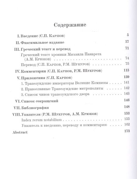 Фотография книги "О великих Комнинах (Трапезундская хроника)"