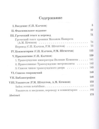 Фотография книги "О великих Комнинах (Трапезундская хроника)"