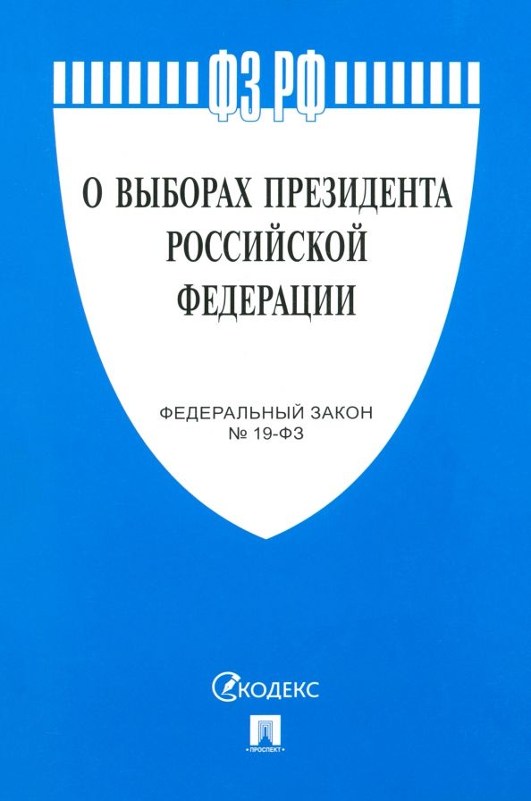 Обложка книги "О выборах Президента РФ № 19-ФЗ"