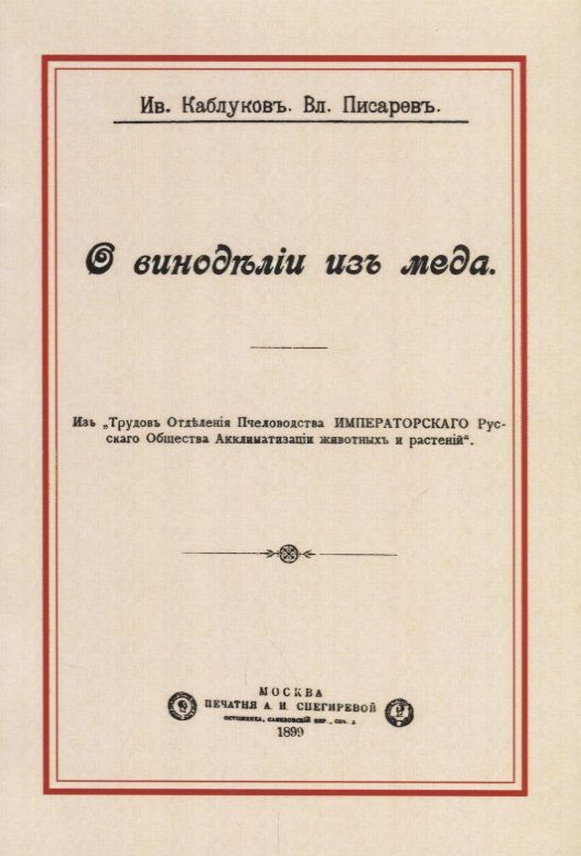 Обложка книги "О виноделии из меда"