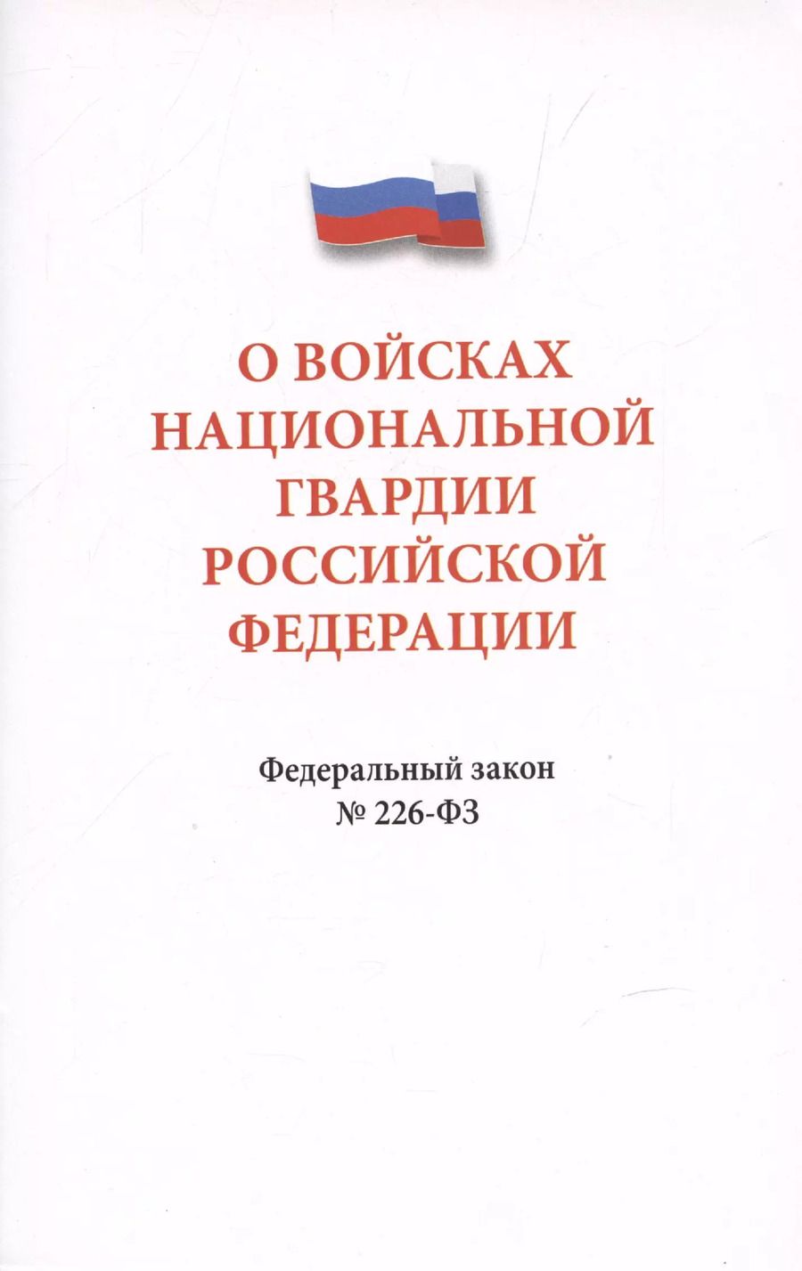 Обложка книги "О войсках национальной гвардии Российской Федерации. Федеральный закон " 226-ФЗ"