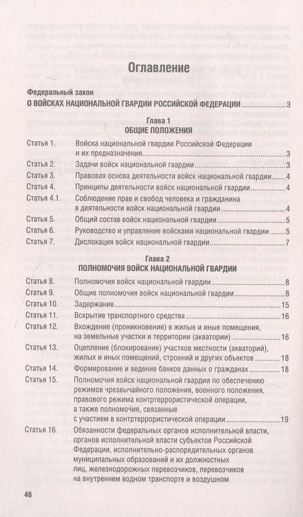 Фотография книги "О войсках национальной гвардии Российской Федерации. Федеральный закон " 226-ФЗ"