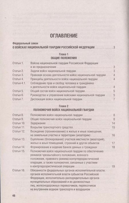 Фотография книги "О войсках национальной гвардии Российской Федерации. Федеральный закон " 226-ФЗ"