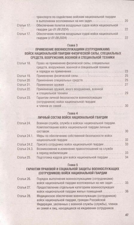 Фотография книги "О войсках национальной гвардии Российской Федерации. Федеральный закон " 226-ФЗ"