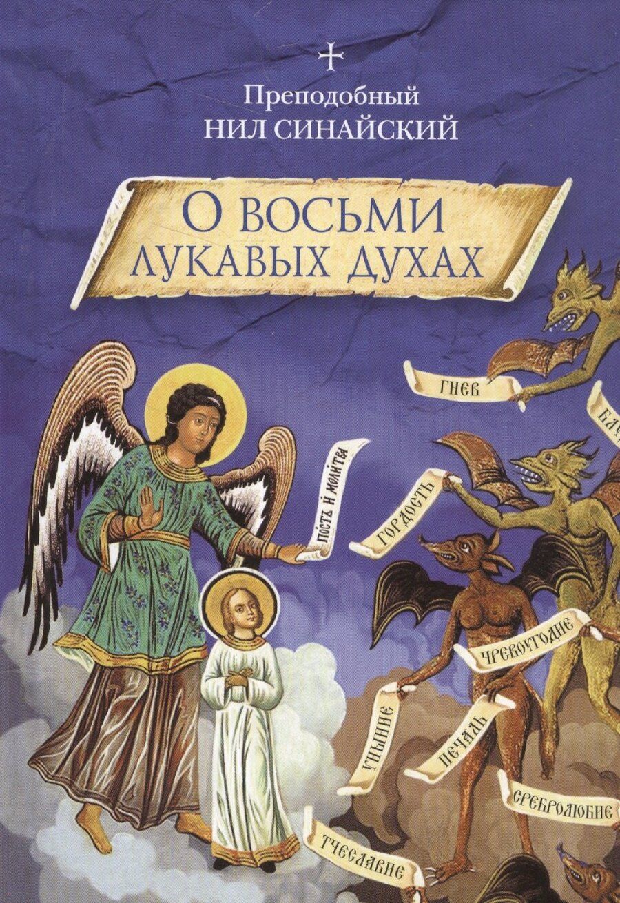 Обложка книги "О восьми лукавых духах"