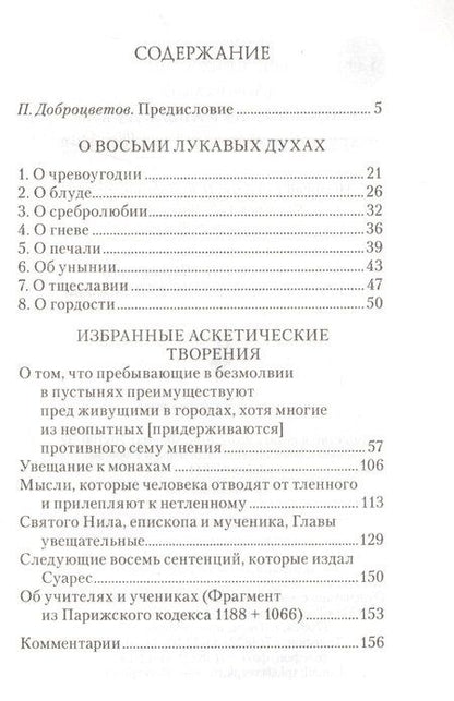 Фотография книги "О восьми лукавых духах"