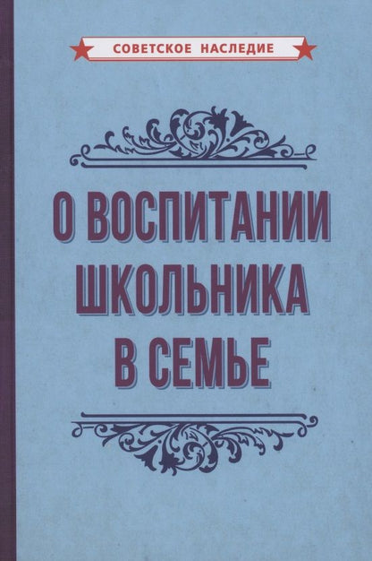 Обложка книги "О воспитании школьника в семье"
