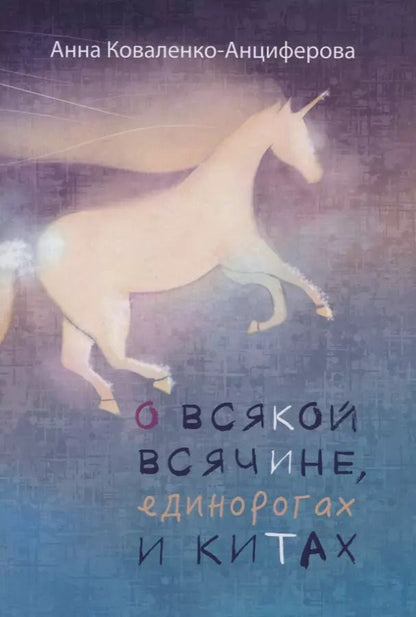 Обложка книги "О всякой всячине, единорогах и китах"