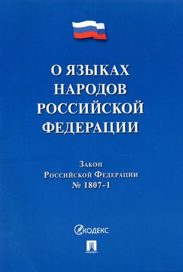 Обложка книги "О языках народов Российской Федерации ФЗ № 1807-1"