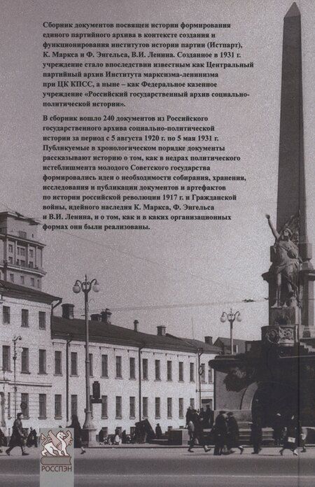Фотография книги "О едином партийном архиве. Из истории создания Российского государственного архива"