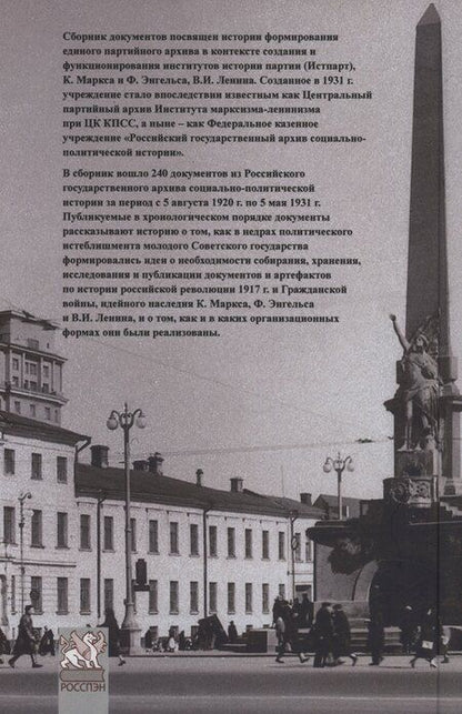 Фотография книги "О едином партийном архиве. Из истории создания Российского государственного архива"