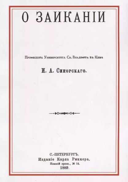 Обложка книги "О заикании"