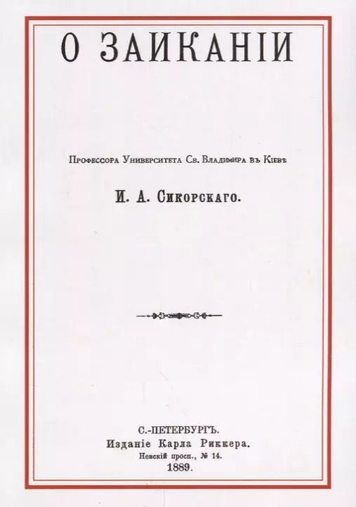 Обложка книги "О заикании"