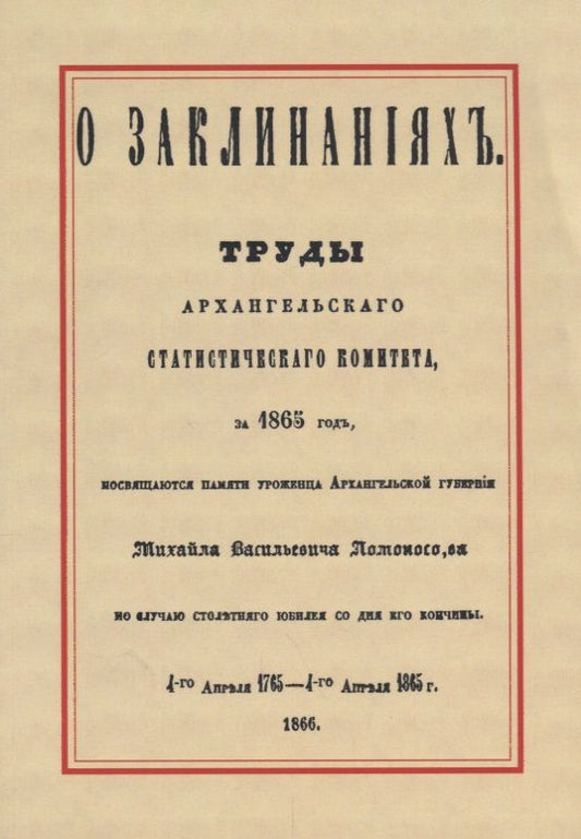 Обложка книги "О заклинаниях. Собрание заклинаний"