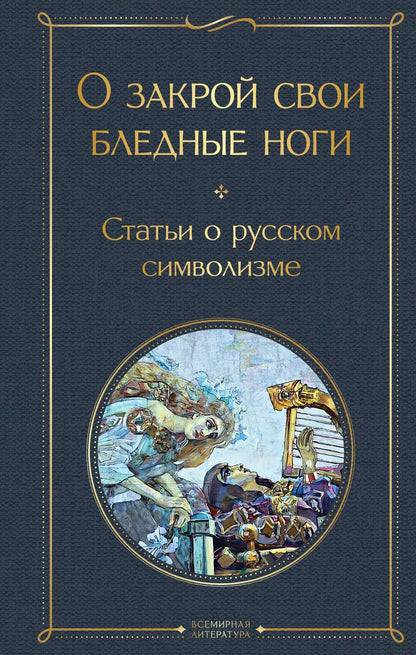 Обложка книги "О закрой свои бледные ноги. Статьи о русском символизме"