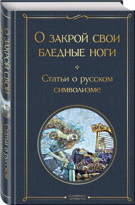 Фотография книги "О закрой свои бледные ноги. Статьи о русском символизме"