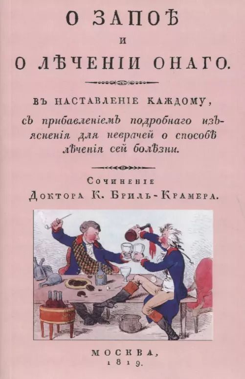 Обложка книги "О запое и лечении онаго. В наставление каждому, с прибавлением подробного изъяснения для неврачей о способах лечения сей болезни"