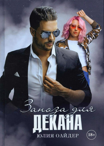 Обложка книги "Оайдер: Заноза для декана"