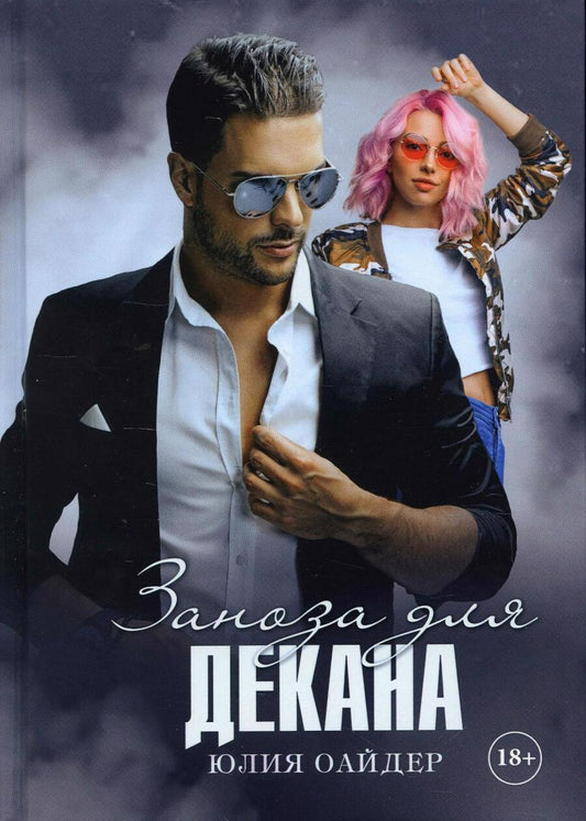 Обложка книги "Оайдер: Заноза для декана"