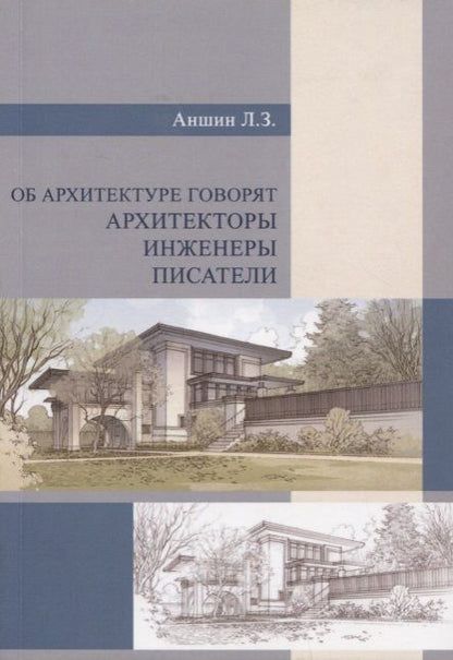 Обложка книги "Об архитектуре говорят архитекторы, инженеры, писатели"