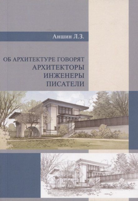 Обложка книги "Об архитектуре говорят архитекторы, инженеры, писатели"