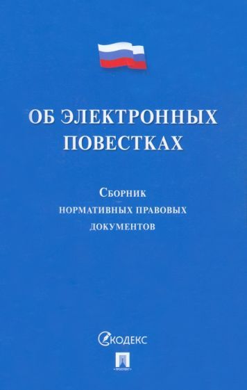 Обложка книги "Об электронных повестках. Сборник нормативных правовых документов"