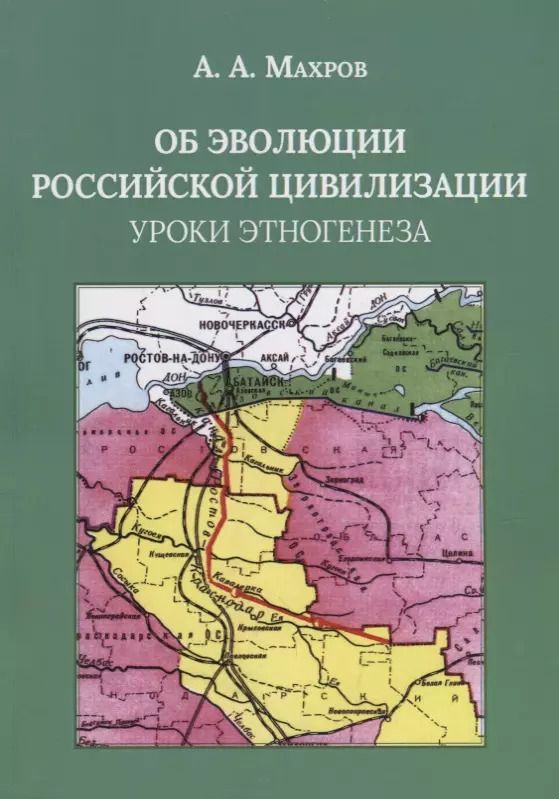 Обложка книги "Об эволюции Российской цивилизации. Уроки этногенеза"