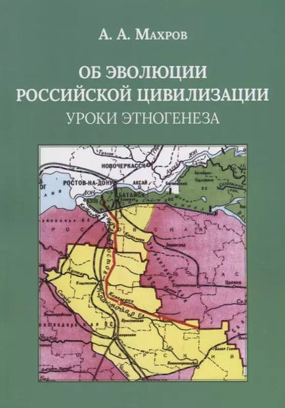 Обложка книги "Об эволюции Российской цивилизации. Уроки этногенеза"