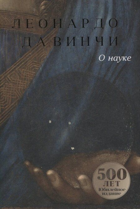 Фотография книги "Об искусстве, О науке (комплект из 2-х книг)"