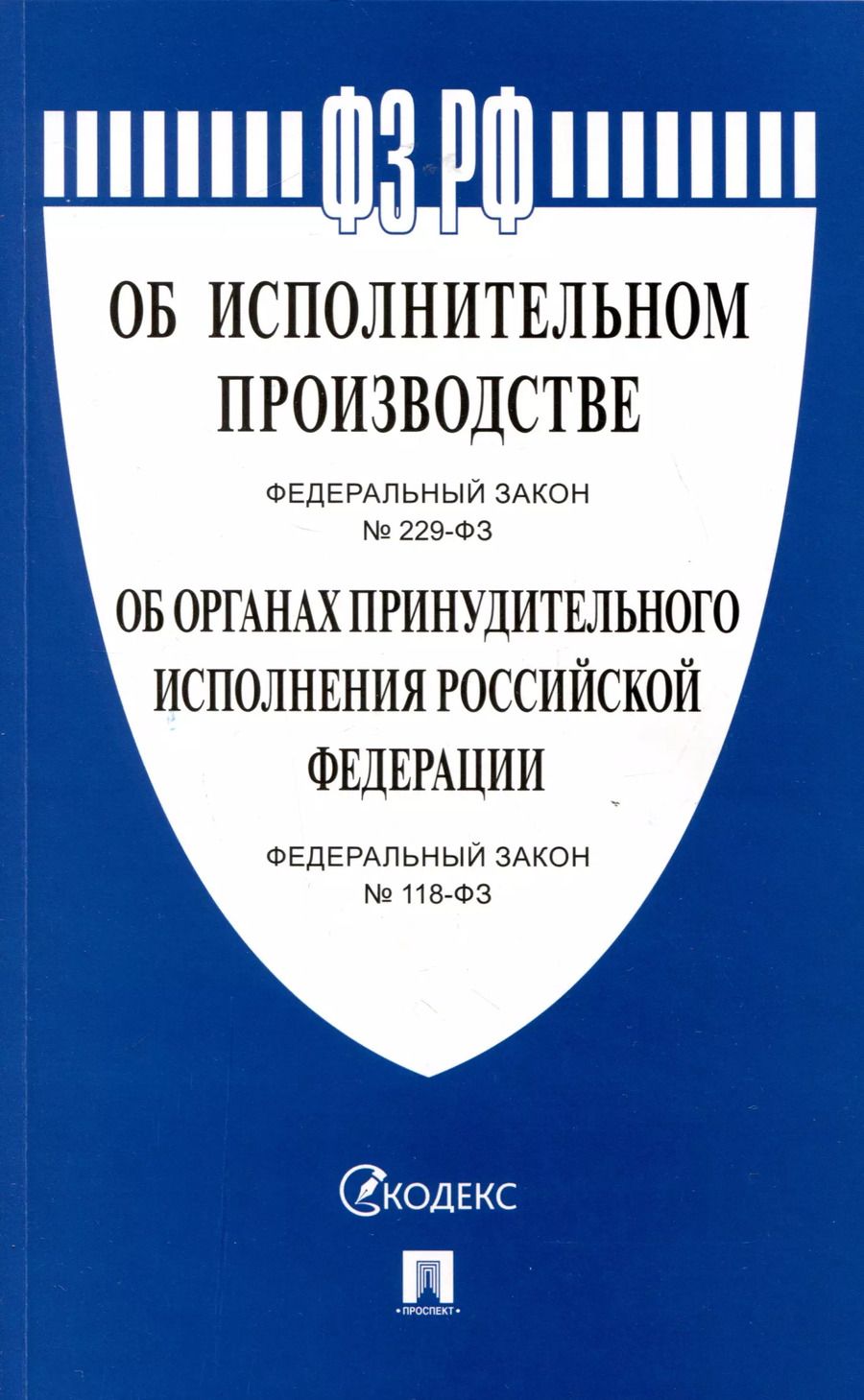 Обложка книги "Об исполнительном производстве Федеральный закон № 229-ФЗ. Об органах принудительного исполнения Российской Федерации № 118-ФЗ"