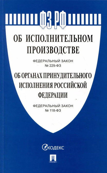 Обложка книги "Об исполнительном производстве Федеральный закон № 229-ФЗ. Об органах принудительного исполнения Российской Федерации № 118-ФЗ"
