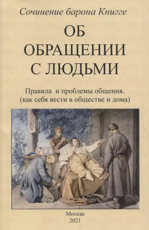 Обложка книги "Об обращении с людьми. Правила и проблемы общения (как себя вести в обществе и дома)"