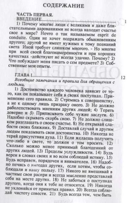 Фотография книги "Об обращении с людьми. Правила и проблемы общения (как себя вести в обществе и дома)"