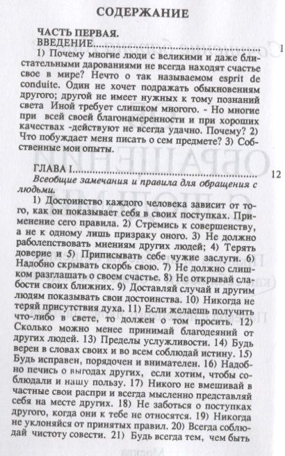 Фотография книги "Об обращении с людьми. Правила и проблемы общения (как себя вести в обществе и дома)"
