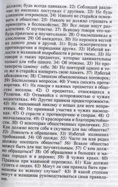 Фотография книги "Об обращении с людьми. Правила и проблемы общения (как себя вести в обществе и дома)"