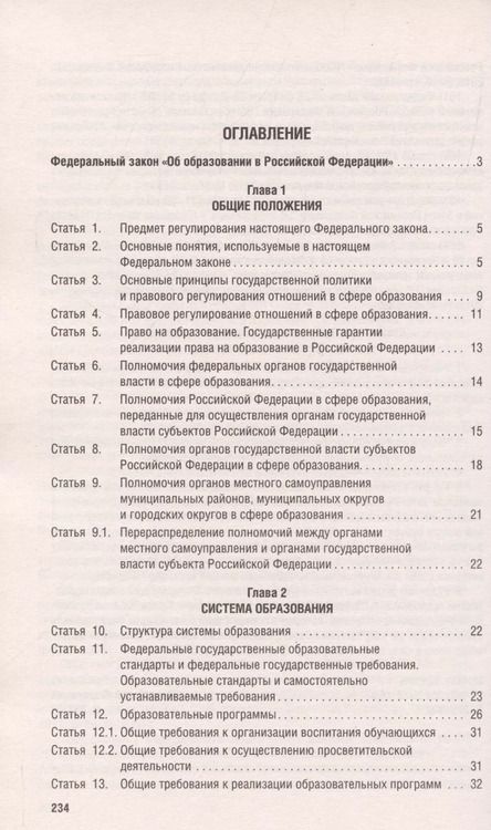 Фотография книги "Об образовании в Российской Федерации. Федеральный закон № 273-ФЗ"