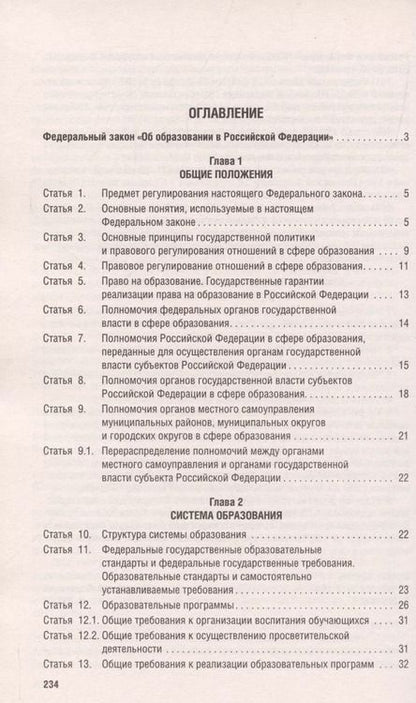 Фотография книги "Об образовании в Российской Федерации. Федеральный закон № 273-ФЗ"