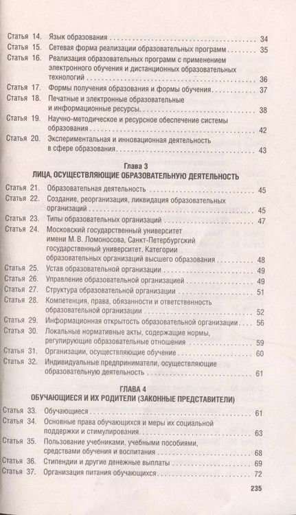 Фотография книги "Об образовании в Российской Федерации. Федеральный закон № 273-ФЗ"