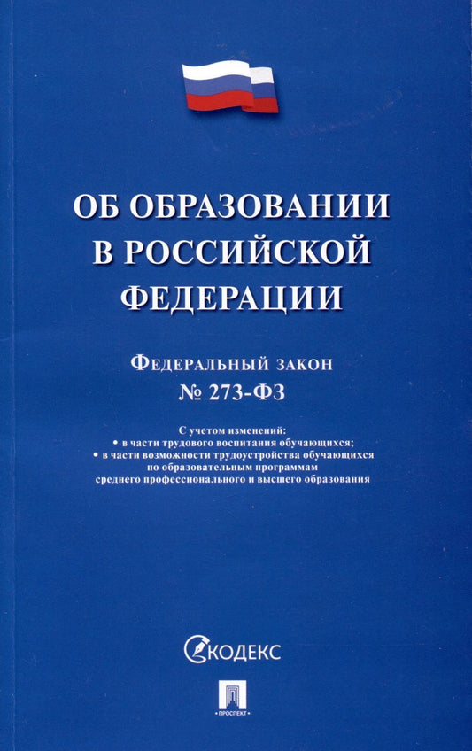 Обложка книги "Об образовании в Российской Федерации № 273-ФЗ"