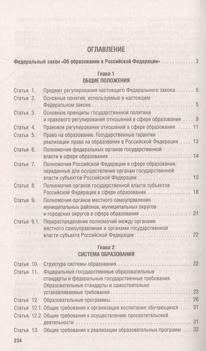 Фотография книги "Об образовании в Российской Федерации № 273-ФЗ"