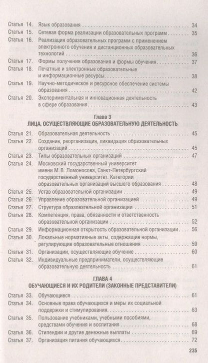 Фотография книги "Об образовании в Российской Федерации № 273-ФЗ"