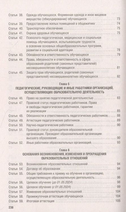 Фотография книги "Об образовании в Российской Федерации № 273-ФЗ"