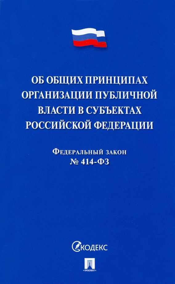 Обложка книги "Об общих принципах организации публичной власти в субъектах Российской Федерации № 414-ФЗ"