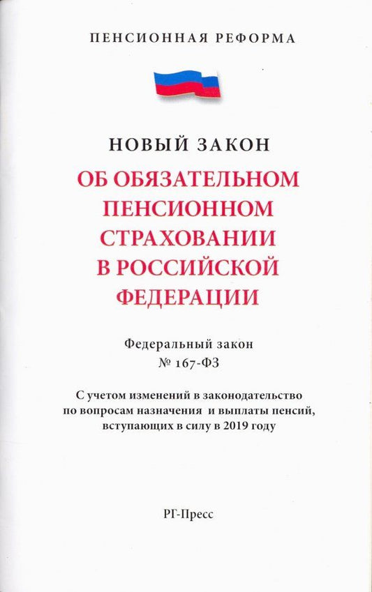 Обложка книги "Об обязательном пенсионном страховании в Российской Федерации. Федеральный закон № 167-ФЗ"