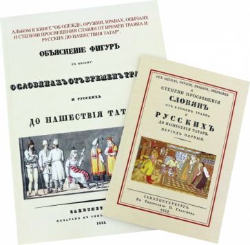 Обложка книги "Об одежде, оружии, нравах, обычаях и степени просвещения славян от времен Траяна + Альбом"