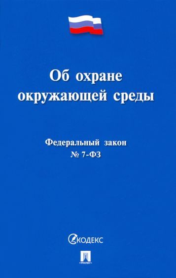 Обложка книги "Об охране окружающей среды № 7-ФЗ"