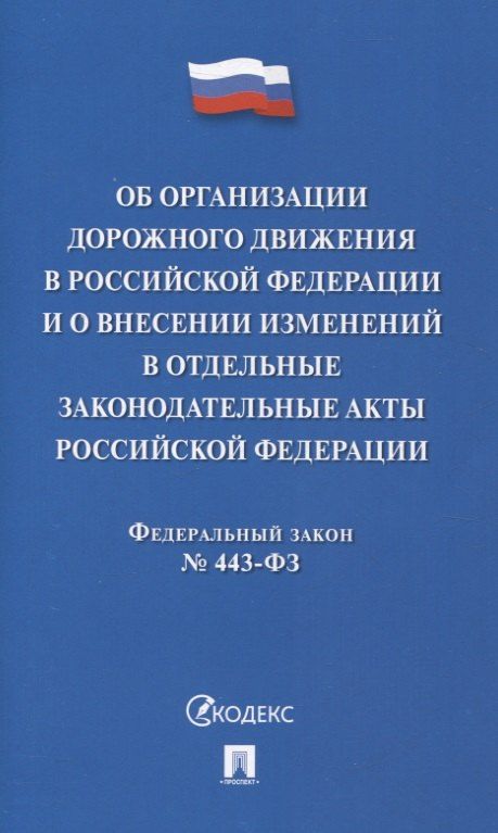 Обложка книги "Об организации дорожного движения в РФ и о внесении изменений в отдельные законодательные акты РФ.ФЗ №443.-М.:Проспект,2024."