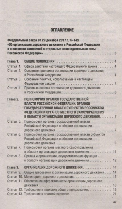 Фотография книги "Об организации дорожного движения в РФ и о внесении изменений в отдельные законодательные акты РФ.ФЗ №443.-М.:Проспект,2024."